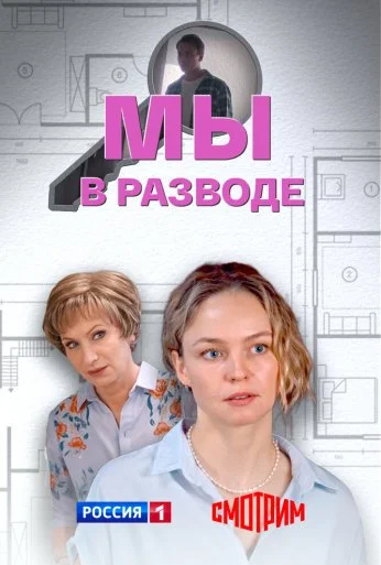 Мы в разводе (2025) онлайн бесплатно